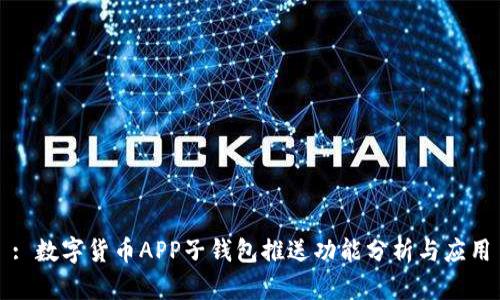 : 数字货币APP子钱包推送功能分析与应用
