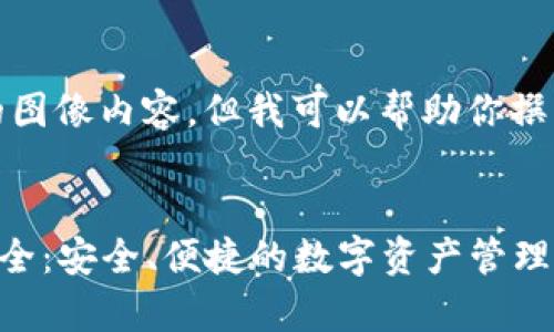 抱歉，我无法提供具体的图像内容，但我可以帮助你撰写关于数字钱包的内容。


全面解析数字钱包ID大全：安全、便捷的数字资产管理