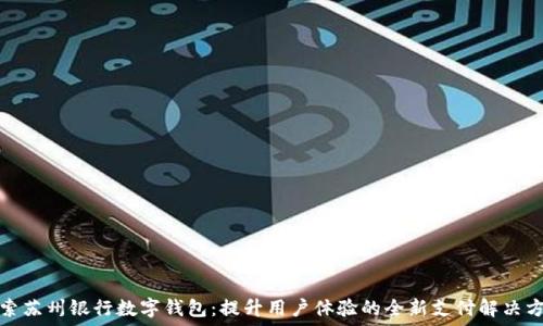   
探索苏州银行数字钱包：提升用户体验的全新支付解决方案
