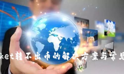 TokenPocket转不出币的解决方案与常见问题详解