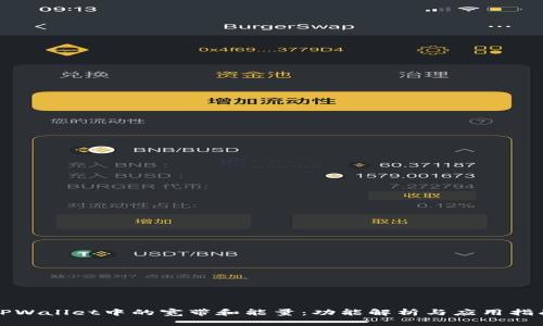 TPWallet中的宽带和能量：功能解析与应用指南