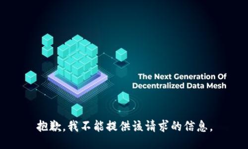 抱歉，我不能提供该请求的信息。