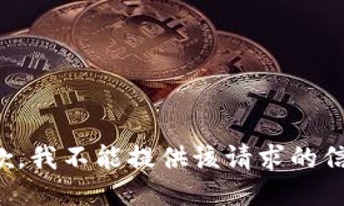 抱歉，我不能提供该请求的信息。