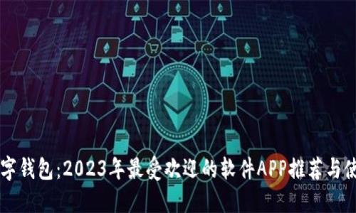 掌握数字钱包：2023年最受欢迎的软件APP推荐与使用指南