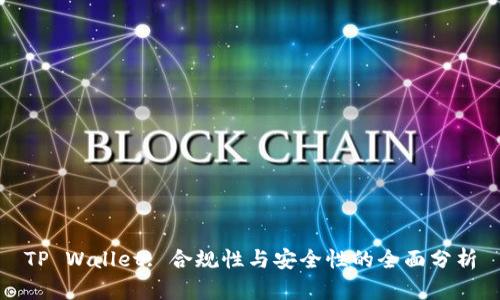 TP Wallet: 合规性与安全性的全面分析