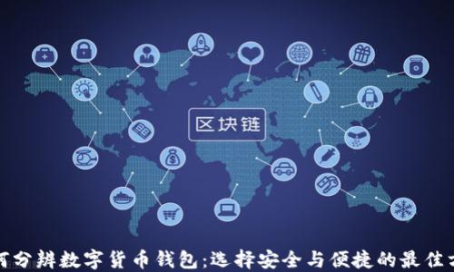
如何分辨数字货币钱包：选择安全与便捷的最佳方案