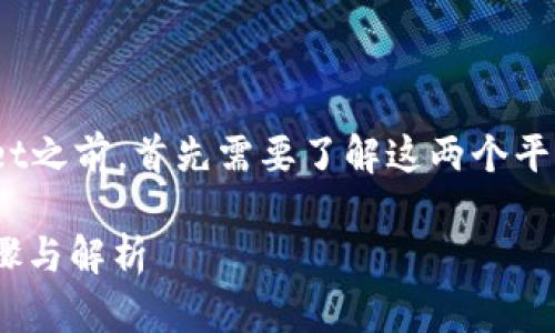 在探讨如何将欧易（OKEx）中的U（USDT）转移到TPWallet之前，首先需要了解这两个平台的基本信息以及相关操作的步骤。以下是文章的结构：

如何将欧易（OKEx）中的USDT转移到TPWallet？详细步骤与解析