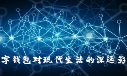 数字钱包对现代生活的深远影响
