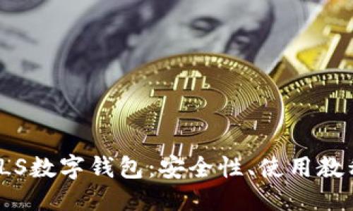 与关键词

: 全面解析OLS数字钱包：安全性、使用教程与未来发展