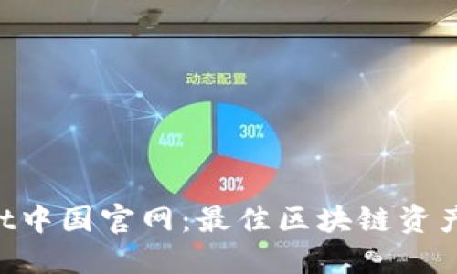  TPWallet中国官网：最佳区块链资产管理平台