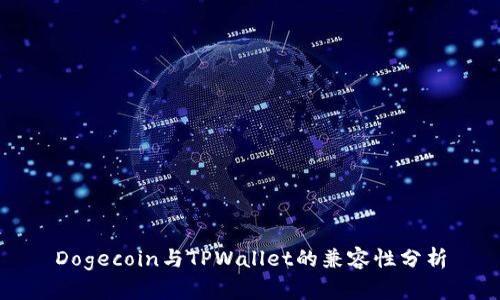 Dogecoin与TPWallet的兼容性分析