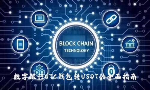 数字银行OTC钱包转USDT的全面指南