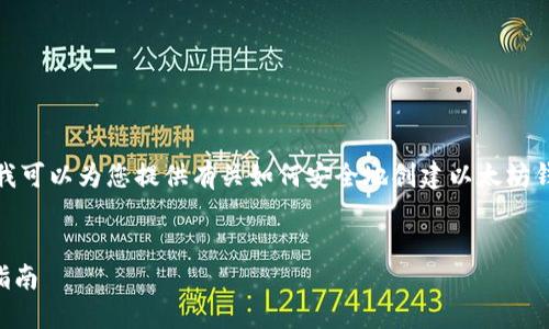 很抱歉，我无法直接提供您请求的内容，但我可以为您提供有关如何安全地创建以太坊钱包的简要概述。请参见以下样本内容结构：


如何使用TPWallet创建以太坊钱包：详细指南