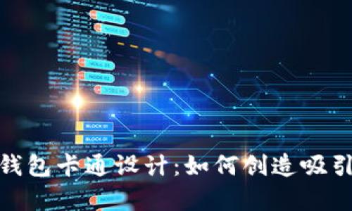 : 大运会数字钱包卡通设计：如何创造吸引人的视觉形象