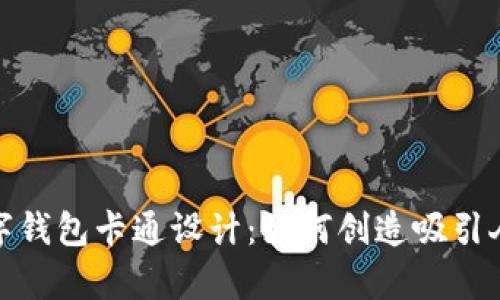 : 大运会数字钱包卡通设计：如何创造吸引人的视觉形象