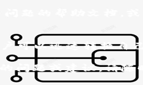 tpwallet网络不可用的意思是在使用TP钱包（TP Wallet）进行交易或访问时，无法连接到区块链网络。这可能由多种因素引起，包括网络问题、钱包应用程序故障、区块链节点的宕机等。以下是对此问题的详细介绍。

tpwallet网络不可用的原因

当您收到“tpwallet网络不可用”的提示时，这意味着您的TP钱包无法与所需的区块链网络建立连接。以下是一些可能的原因：

1. strong网络连接问题：/strong首先，确保您的设备连接到互联网。如果您的网络信号不稳定或者完全断开，将会导致钱包无法访问区块链。

2. strong区块链节点问题：/strongTP钱包依赖于多个区块链节点进行数据读取和交易执行。如果这些节点出现问题，比如宕机或维护，那么网络也是不可用的。

3. strong钱包版本问题：/strong如果您使用的TP钱包版本过旧，可能会导致与当前网络的不兼容。确保您使用的是最新版本的TP钱包，以便享受良好的服务。

4. strong恶意软件或病毒：/strong在一些情况下，计算机上的恶意软件或病毒可能会干扰钱包的正常运行。确保您的设备安全，定期进行病毒扫描。

5. strong区块链网络拥堵：/strong在交易量高峰期，一些区块链网络可能会拥堵，从而导致交易的延迟或失败。如果网络非常拥堵，您可能会看到网络不可用的消息。

如何解决tpwallet网络不可用的问题

遇到“tpwallet网络不可用”的提示时，您可以采取以下步骤来解决问题：

1. strong检查互联网连接：/strong首先确认您的设备已连接到互联网，并尝试重启路由器或切换网络。如果使用移动网络，可以尝试切换到Wi-Fi。

2. strong重新启动TP钱包：/strong关掉TP钱包应用程序，然后重新启动。如果问题依旧，考虑清除应用缓存或者重新安装应用。

3. strong更新钱包应用：/strong检查应用商店是否有TP钱包的更新版本。如果有新版本，下载并安装，以解决可能导致问题的bug。

4. strong尝试其它节点：/strong一些区块链钱包允许用户选择不同的节点。如果TP钱包提供这一功能，您可以尝试更换节点。

5. strong联系TP钱包支持：/strong如果上述方法均未解决问题，建议联系TP钱包的技术支持团队，寻求专业帮助。

tpwallet网络不可用时的安全性问题

在使用钱包时，网络不可用可能也涉及到安全性问题，尤其在网络不稳定的情况下，可能面临以下风险：

1. strong数据丢失：/strong断网可能导致交易未能及时提交，有可能造成数据的丢失，尤其是在进行重要操作时。

2. strong信息泄露：/strong在网络问题的影响下，某些第三方应用可能尝试获取您的钱包信息，增加了被攻击的风险。确保只在安全的网络环境下进行交易。

3. strong双重支付的风险：/strong在网络不通的情况下，有可能误发送交易，这可能导致双重支付等问题。在进行交易时，确保网络稳定，避免不必要的损失。

4. strong资金安全：/strong网络不稳定可能使得您的交易信息不能及时传播，导致账户可能面临未知风险。务必保持警觉，并始终使用官方渠道进行交易。

tpwallet的功能和优势

TP钱包是一个多功能的数字货币钱包，提供多种功能，确保用户可以方便、安全地管理他们的数字资产。以下是TP钱包的一些主要功能：

1. strong多币种支持：/strongTP钱包支持多种主流数字货币，使得用户能够在一个平台上管理不同类型的资产，省去了下载多个钱包的麻烦。

2. strong私钥管理：/strongTP钱包采用非托管的方式来保护用户的私钥，用户对自己的私钥拥有完全的控制权，这大大提高了资金的安全性。

3. strong易用的界面：/strongTP钱包的用户界面设计简洁易用，即使是新手用户也能快速上手，非常适合没有技术背景的用户使用。

4. strong安全性措施：/strongTP钱包提供多种安全性措施，例如指纹识别、面部识别和密码保护，确保用户的资金得到充分保护。

5. strong实时市场数据：/strongTP钱包中内置简易的实时市场数据功能，用户可以实时关注各类数字资产的价格变动，为投资决策提供参考。

可能的相关问题

1. strongtpwallet支持哪些数字货币？/strong
   TP钱包支持多种流行的数字货币，包括比特币、以太坊、莱特币等。随着市场不断发展，TP钱包还在不断添加新币种，以满足用户需求。
   用户可以在TP钱包中轻松管理不同的钱包地址，进行资产的转账、收款和兑换，方便快捷。

2. strong如何进行TP钱包的安全设置？/strong
   用户在使用TP钱包之前，应认真阅读安全设置的相关提示。可以通过设置强密码、使用双重认证等手段，提升钱包的安全性。定期对钱包进行安全备份也是确保资金安全的重要方法。

3. strong如何解决TP钱包中的提现问题？/strong
   若 пользователь在TP钱包中遇到提现问题，可以参考忘记密码或认证失败等问题的帮助文档，或直接联系TP钱包的客服进行详细咨询。

4. strongTP钱包如何进行资产交换？/strong
   TP钱包内置了资产交换功能，用户可以直接在钱包中进行资产交易。通过简单的几步操作，用户可以迅速转换自己拥有的数字资产，提升投资灵活性。

以上便是关于“tpwallet网络不可用”的详细介绍与分析，希望能对您有所帮助。如果您还有其他的问题或建议，请随时提出。