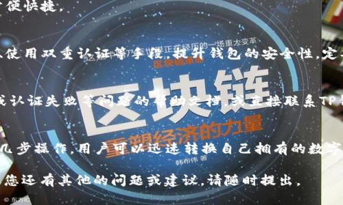 tpwallet网络不可用的意思是在使用TP钱包（TP Wallet）进行交易或访问时，无法连接到区块链网络。这可能由多种因素引起，包括网络问题、钱包应用程序故障、区块链节点的宕机等。以下是对此问题的详细介绍。

tpwallet网络不可用的原因

当您收到“tpwallet网络不可用”的提示时，这意味着您的TP钱包无法与所需的区块链网络建立连接。以下是一些可能的原因：

1. strong网络连接问题：/strong首先，确保您的设备连接到互联网。如果您的网络信号不稳定或者完全断开，将会导致钱包无法访问区块链。

2. strong区块链节点问题：/strongTP钱包依赖于多个区块链节点进行数据读取和交易执行。如果这些节点出现问题，比如宕机或维护，那么网络也是不可用的。

3. strong钱包版本问题：/strong如果您使用的TP钱包版本过旧，可能会导致与当前网络的不兼容。确保您使用的是最新版本的TP钱包，以便享受良好的服务。

4. strong恶意软件或病毒：/strong在一些情况下，计算机上的恶意软件或病毒可能会干扰钱包的正常运行。确保您的设备安全，定期进行病毒扫描。

5. strong区块链网络拥堵：/strong在交易量高峰期，一些区块链网络可能会拥堵，从而导致交易的延迟或失败。如果网络非常拥堵，您可能会看到网络不可用的消息。

如何解决tpwallet网络不可用的问题

遇到“tpwallet网络不可用”的提示时，您可以采取以下步骤来解决问题：

1. strong检查互联网连接：/strong首先确认您的设备已连接到互联网，并尝试重启路由器或切换网络。如果使用移动网络，可以尝试切换到Wi-Fi。

2. strong重新启动TP钱包：/strong关掉TP钱包应用程序，然后重新启动。如果问题依旧，考虑清除应用缓存或者重新安装应用。

3. strong更新钱包应用：/strong检查应用商店是否有TP钱包的更新版本。如果有新版本，下载并安装，以解决可能导致问题的bug。

4. strong尝试其它节点：/strong一些区块链钱包允许用户选择不同的节点。如果TP钱包提供这一功能，您可以尝试更换节点。

5. strong联系TP钱包支持：/strong如果上述方法均未解决问题，建议联系TP钱包的技术支持团队，寻求专业帮助。

tpwallet网络不可用时的安全性问题

在使用钱包时，网络不可用可能也涉及到安全性问题，尤其在网络不稳定的情况下，可能面临以下风险：

1. strong数据丢失：/strong断网可能导致交易未能及时提交，有可能造成数据的丢失，尤其是在进行重要操作时。

2. strong信息泄露：/strong在网络问题的影响下，某些第三方应用可能尝试获取您的钱包信息，增加了被攻击的风险。确保只在安全的网络环境下进行交易。

3. strong双重支付的风险：/strong在网络不通的情况下，有可能误发送交易，这可能导致双重支付等问题。在进行交易时，确保网络稳定，避免不必要的损失。

4. strong资金安全：/strong网络不稳定可能使得您的交易信息不能及时传播，导致账户可能面临未知风险。务必保持警觉，并始终使用官方渠道进行交易。

tpwallet的功能和优势

TP钱包是一个多功能的数字货币钱包，提供多种功能，确保用户可以方便、安全地管理他们的数字资产。以下是TP钱包的一些主要功能：

1. strong多币种支持：/strongTP钱包支持多种主流数字货币，使得用户能够在一个平台上管理不同类型的资产，省去了下载多个钱包的麻烦。

2. strong私钥管理：/strongTP钱包采用非托管的方式来保护用户的私钥，用户对自己的私钥拥有完全的控制权，这大大提高了资金的安全性。

3. strong易用的界面：/strongTP钱包的用户界面设计简洁易用，即使是新手用户也能快速上手，非常适合没有技术背景的用户使用。

4. strong安全性措施：/strongTP钱包提供多种安全性措施，例如指纹识别、面部识别和密码保护，确保用户的资金得到充分保护。

5. strong实时市场数据：/strongTP钱包中内置简易的实时市场数据功能，用户可以实时关注各类数字资产的价格变动，为投资决策提供参考。

可能的相关问题

1. strongtpwallet支持哪些数字货币？/strong
   TP钱包支持多种流行的数字货币，包括比特币、以太坊、莱特币等。随着市场不断发展，TP钱包还在不断添加新币种，以满足用户需求。
   用户可以在TP钱包中轻松管理不同的钱包地址，进行资产的转账、收款和兑换，方便快捷。

2. strong如何进行TP钱包的安全设置？/strong
   用户在使用TP钱包之前，应认真阅读安全设置的相关提示。可以通过设置强密码、使用双重认证等手段，提升钱包的安全性。定期对钱包进行安全备份也是确保资金安全的重要方法。

3. strong如何解决TP钱包中的提现问题？/strong
   若 пользователь在TP钱包中遇到提现问题，可以参考忘记密码或认证失败等问题的帮助文档，或直接联系TP钱包的客服进行详细咨询。

4. strongTP钱包如何进行资产交换？/strong
   TP钱包内置了资产交换功能，用户可以直接在钱包中进行资产交易。通过简单的几步操作，用户可以迅速转换自己拥有的数字资产，提升投资灵活性。

以上便是关于“tpwallet网络不可用”的详细介绍与分析，希望能对您有所帮助。如果您还有其他的问题或建议，请随时提出。