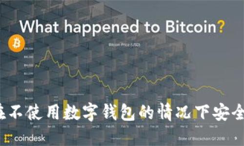 如何在不使用数字钱包的情况下安全转账？