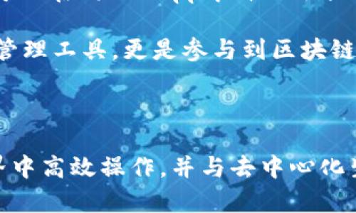   TokenPocket是什么？如何购买及其优势解析 / 

 guanjianci TokenPocket, 加密钱包, 数字资产, 区块链 /guanjianci 

### TokenPocket是什么？

TokenPocket是一款功能全面的多链加密钱包，支持多种区块链资产的管理与交易。它不仅支持主流的以太坊、比特币等币种，还能无缝连接各种去中心化平台，为用户提供安全、便捷的数字资产管理服务。自2018年上线以来，TokenPocket凭借其用户友好的界面和强大的功能，一直受到广大数字货币用户的喜爱。

该钱包不仅具备基本的存储功能，还拥有强大的DApp（去中心化应用）支持，方便用户快速接入DeFi、 NFT及其他区块链应用。TokenPocket也提供了公私钥管理、资产转账、交易记录查看等基本功能，确保用户的资产安全与便捷交易。

### TokenPocket的购买方法

购买TokenPocket通常包括以下几个步骤：

1. 创建钱包
首先，你需要下载TokenPocket应用程序。它不仅支持iOS和Android的移动端，还提供了桌面版本。在安装完成后，用户可以选择创建新钱包，或输入已有钱包的助记词进行恢复。创建新钱包时，系统会自动生成一组助记词，请务必妥善保存，这段助记词将是你找回钱包的唯一凭证。

2. 添加资产
在成功创建钱包后，用户可以选择添加需要管理的资产。TokenPocket支持多种区块链上的币种，用户只需在钱包中找到“添加资产”的选项，选择相应的币种类型即可。确认添加后，相应的资产将会出现在钱包明细中。

3. 购买数字货币
用户可以通过多种方式购买数字货币，比如使用法币购买、通过其他平台交易等。例如，可以通过法币购买的选项，将人民币转换为USDT等稳定币。不过，购买的方式可能因地区而异，有些地方可能面临合规的限制。

4. 进行交易
资产添加成功后，用户可以选择进行转账或交易。TokenPocket的界面直观易用，用户只需输入收款地址、转账金额，并确认交易信息即可完成数字资产的转移。用户也可以在平台上直接进行交易，选择想交易的币种进行兑换。

### TokenPocket的优势

TokenPocket作为一个去中心化钱包，有着许多显著的优势：

1. 多链支持
TokenPocket支持多种区块链资产，用户不仅可以管理主流币种，还能够连接新兴项目的NFT及DeFi应用。这种多元化的支持，使得用户在一个平台上就能够管理所有的数字资产，避免了多钱包同时使用的繁琐。

2. 用户友好的操作界面
TokenPocket的设计理念是简洁且高效。即使是初学者，也能很快上手。用户通过简单的步骤就能完成钱包创建、资产管理和交易，非常适合数字货币的初学者与中级用户。

3. 高度安全性
TokenPocket重视用户资产的安全性，公私钥被安全加密并保存在用户的设备中。即便是TokenPocket的开发团队也不能接触到用户的私钥，从而确保用户资产的绝对安全。

4. 丰富的去中心化应用支持
TokenPocket集成了众多DApp，用户可以轻松访问DeFi、NFT及各类区块链应用。这种直接在钱包内操作的便利性，使得用户能够体验到更加丰富的区块链生态。

### 可能的相关问题

#### 问题1：TokenPocket与其他加密钱包相比有哪些独特之处？

独特之处分析
TokenPocket凭借支持多链资产管理和丰富的DApp集成功能，与其他钱包相比具有明显的优势。很多加密钱包仅支持单一或少数几种区块链，而TokenPocket却可同时管理多条链的资产，用户只需一个钱包便可管理所有数字资产。此外，TokenPocket在用户体验和安全性方面进行了深度，确保用户在操作时的便利性与资产安全。

此外，TokenPocket的去中心化特性极大地减少了用户的风险。多数选择去中心化钱包的用户看重的是对私钥的完全控制，而TokenPocket确保用户的公私钥只能保存在本地设备中，无法被任何第三方接触。相对一些需要用户在网络上提供私钥的集中式钱包，TokenPocket的安全系数显然更高。

实际上，TokenPocket还鼓励用户积极参与到区块链项目中去，这是许多其他钱包所不具备的社区文化和激励机制。通过TokenPocket，用户可以更舒心地参与到项目投票、社区活动，甚至参与新项目的投资与孵化等。

#### 问题2：如何确保我的TokenPocket账户安全？

账户安全保障策略
账户安全始终是数字货币用户最关心的问题之一，TokenPocket也对此进行了多方面的保障措施。用户首先应妥善保管自己的助记词和私钥，决不能将其分享给任何人，因一旦失去，在没有备份的情况下，资产将不可恢复。

除了保管好助记词外，用户还应定期更换管理账户的密码，并开启多因素身份验证（如果支持的话），以增加账户访问的难度。此外，TokenPocket建议用户在访问钱包时选择独立的安全网络，避免使用公共无线网络进行敏感操作。

TokenPocket还内置了强大的安全防御机制，监控异常交易行为，若发现可疑操作，会主动向用户发出警报。用户也可以设置资金的限额和转账的黑名单，以增强账户的安全性。

最后，用户定期更新软件也是防止安全漏洞的重要一步，因此，请保持TokenPocket钱包及时更新，以获得最新的安全功能和技术支持。

#### 问题3：TokenPocket支持哪些类型的数字货币？

支持的数字货币类型
TokenPocket作为多链支持的钱包，兼容范围非常广泛。它支持的数字货币种类包括但不限于：比特币（BTC）、以太坊（ETH）、瑞波币（XRP）、TRON（TRX）、EOS及其相关代币，以及众多新兴项目的代币。这种多样性使得TokenPocket能够服务于不同投资需求的用户。

对于DeFi用户而言，TokenPocket支持的ERC20类及BEP20类代币，则极大地满足了参与DeFi生态的需求。不论是进行流动性挖矿、借贷或其它金融服务，用户皆可以通过TokenPocket进行方便的资产操作。此外，TokenPocket还致力于不断添加新兴项目与代币，以提供更全面的服务。

值得一提的是，TokenPocket还可以为用户提供当前市场上最热门代币的信息与转账支持，用户可以通过TokenPocket钱包进行多样化的投资与交易。用户可以随时查看更新的代币市场信息，作出更为合理的投资决策。

#### 问题4：TokenPocket如何连接不同的去中心化应用？

连接去中心化应用的流程
连接去中心化应用是TokenPocket的重要功能之一，用户可以通过其内置的DApp浏览器，方便地访问各类区块链应用。要连接到特定的DApp，用户通常可以按照以下步骤进行：

1. 打开DApp浏览器
在TokenPocket钱包中，用户可以找到DApp浏览器功能，点击进入。该功能会为用户呈现出一系列支持的去中心化应用，用户可在其中进行选择，或者在搜索框中自行输入想要访问的DApp地址。

2. 连接钱包
选择与访问DApp后，用户需要进行钱包的连接。DApp会提示用户选择钱包的方式，TokenPocket作为支持的钱包之一，用户需从中选择TokenPocket。此后系统会要求用户确认连接权限，确认后即完成连接。

3. 使用DApp功能
连接后，用户便可以开始使用所选DApp的各项功能，例如进行资产交易、参与流动性挖矿，或兑换加密货币等。由于TokenPocket的多链支持，用户甚至可以在同一DApp中自由切换不同的区块链资产进行操作，非常的便利。

整体而言，通过TokenPocket接入去中心化应用，不仅确保了用户的资产安全，也极大地提高了操作的灵活性与便捷性。因此，TokenPocket不仅是资产管理工具，更是参与到区块链世界中的桥梁。

### 结语

TokenPocket作为一个多功能、安全便捷的加密钱包，为用户提供了强大而全面的服务。从创建钱包到资产管理，TokenPocket帮助用户在区块链的世界中高效操作，并与去中心化生态系统紧密相连。对于想要安全存储和管理数字资产的用户来说，TokenPocket无疑是一个值得考虑的选择。