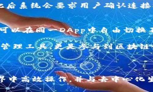   TokenPocket是什么？如何购买及其优势解析 / 

 guanjianci TokenPocket, 加密钱包, 数字资产, 区块链 /guanjianci 

### TokenPocket是什么？

TokenPocket是一款功能全面的多链加密钱包，支持多种区块链资产的管理与交易。它不仅支持主流的以太坊、比特币等币种，还能无缝连接各种去中心化平台，为用户提供安全、便捷的数字资产管理服务。自2018年上线以来，TokenPocket凭借其用户友好的界面和强大的功能，一直受到广大数字货币用户的喜爱。

该钱包不仅具备基本的存储功能，还拥有强大的DApp（去中心化应用）支持，方便用户快速接入DeFi、 NFT及其他区块链应用。TokenPocket也提供了公私钥管理、资产转账、交易记录查看等基本功能，确保用户的资产安全与便捷交易。

### TokenPocket的购买方法

购买TokenPocket通常包括以下几个步骤：

1. 创建钱包
首先，你需要下载TokenPocket应用程序。它不仅支持iOS和Android的移动端，还提供了桌面版本。在安装完成后，用户可以选择创建新钱包，或输入已有钱包的助记词进行恢复。创建新钱包时，系统会自动生成一组助记词，请务必妥善保存，这段助记词将是你找回钱包的唯一凭证。

2. 添加资产
在成功创建钱包后，用户可以选择添加需要管理的资产。TokenPocket支持多种区块链上的币种，用户只需在钱包中找到“添加资产”的选项，选择相应的币种类型即可。确认添加后，相应的资产将会出现在钱包明细中。

3. 购买数字货币
用户可以通过多种方式购买数字货币，比如使用法币购买、通过其他平台交易等。例如，可以通过法币购买的选项，将人民币转换为USDT等稳定币。不过，购买的方式可能因地区而异，有些地方可能面临合规的限制。

4. 进行交易
资产添加成功后，用户可以选择进行转账或交易。TokenPocket的界面直观易用，用户只需输入收款地址、转账金额，并确认交易信息即可完成数字资产的转移。用户也可以在平台上直接进行交易，选择想交易的币种进行兑换。

### TokenPocket的优势

TokenPocket作为一个去中心化钱包，有着许多显著的优势：

1. 多链支持
TokenPocket支持多种区块链资产，用户不仅可以管理主流币种，还能够连接新兴项目的NFT及DeFi应用。这种多元化的支持，使得用户在一个平台上就能够管理所有的数字资产，避免了多钱包同时使用的繁琐。

2. 用户友好的操作界面
TokenPocket的设计理念是简洁且高效。即使是初学者，也能很快上手。用户通过简单的步骤就能完成钱包创建、资产管理和交易，非常适合数字货币的初学者与中级用户。

3. 高度安全性
TokenPocket重视用户资产的安全性，公私钥被安全加密并保存在用户的设备中。即便是TokenPocket的开发团队也不能接触到用户的私钥，从而确保用户资产的绝对安全。

4. 丰富的去中心化应用支持
TokenPocket集成了众多DApp，用户可以轻松访问DeFi、NFT及各类区块链应用。这种直接在钱包内操作的便利性，使得用户能够体验到更加丰富的区块链生态。

### 可能的相关问题

#### 问题1：TokenPocket与其他加密钱包相比有哪些独特之处？

独特之处分析
TokenPocket凭借支持多链资产管理和丰富的DApp集成功能，与其他钱包相比具有明显的优势。很多加密钱包仅支持单一或少数几种区块链，而TokenPocket却可同时管理多条链的资产，用户只需一个钱包便可管理所有数字资产。此外，TokenPocket在用户体验和安全性方面进行了深度，确保用户在操作时的便利性与资产安全。

此外，TokenPocket的去中心化特性极大地减少了用户的风险。多数选择去中心化钱包的用户看重的是对私钥的完全控制，而TokenPocket确保用户的公私钥只能保存在本地设备中，无法被任何第三方接触。相对一些需要用户在网络上提供私钥的集中式钱包，TokenPocket的安全系数显然更高。

实际上，TokenPocket还鼓励用户积极参与到区块链项目中去，这是许多其他钱包所不具备的社区文化和激励机制。通过TokenPocket，用户可以更舒心地参与到项目投票、社区活动，甚至参与新项目的投资与孵化等。

#### 问题2：如何确保我的TokenPocket账户安全？

账户安全保障策略
账户安全始终是数字货币用户最关心的问题之一，TokenPocket也对此进行了多方面的保障措施。用户首先应妥善保管自己的助记词和私钥，决不能将其分享给任何人，因一旦失去，在没有备份的情况下，资产将不可恢复。

除了保管好助记词外，用户还应定期更换管理账户的密码，并开启多因素身份验证（如果支持的话），以增加账户访问的难度。此外，TokenPocket建议用户在访问钱包时选择独立的安全网络，避免使用公共无线网络进行敏感操作。

TokenPocket还内置了强大的安全防御机制，监控异常交易行为，若发现可疑操作，会主动向用户发出警报。用户也可以设置资金的限额和转账的黑名单，以增强账户的安全性。

最后，用户定期更新软件也是防止安全漏洞的重要一步，因此，请保持TokenPocket钱包及时更新，以获得最新的安全功能和技术支持。

#### 问题3：TokenPocket支持哪些类型的数字货币？

支持的数字货币类型
TokenPocket作为多链支持的钱包，兼容范围非常广泛。它支持的数字货币种类包括但不限于：比特币（BTC）、以太坊（ETH）、瑞波币（XRP）、TRON（TRX）、EOS及其相关代币，以及众多新兴项目的代币。这种多样性使得TokenPocket能够服务于不同投资需求的用户。

对于DeFi用户而言，TokenPocket支持的ERC20类及BEP20类代币，则极大地满足了参与DeFi生态的需求。不论是进行流动性挖矿、借贷或其它金融服务，用户皆可以通过TokenPocket进行方便的资产操作。此外，TokenPocket还致力于不断添加新兴项目与代币，以提供更全面的服务。

值得一提的是，TokenPocket还可以为用户提供当前市场上最热门代币的信息与转账支持，用户可以通过TokenPocket钱包进行多样化的投资与交易。用户可以随时查看更新的代币市场信息，作出更为合理的投资决策。

#### 问题4：TokenPocket如何连接不同的去中心化应用？

连接去中心化应用的流程
连接去中心化应用是TokenPocket的重要功能之一，用户可以通过其内置的DApp浏览器，方便地访问各类区块链应用。要连接到特定的DApp，用户通常可以按照以下步骤进行：

1. 打开DApp浏览器
在TokenPocket钱包中，用户可以找到DApp浏览器功能，点击进入。该功能会为用户呈现出一系列支持的去中心化应用，用户可在其中进行选择，或者在搜索框中自行输入想要访问的DApp地址。

2. 连接钱包
选择与访问DApp后，用户需要进行钱包的连接。DApp会提示用户选择钱包的方式，TokenPocket作为支持的钱包之一，用户需从中选择TokenPocket。此后系统会要求用户确认连接权限，确认后即完成连接。

3. 使用DApp功能
连接后，用户便可以开始使用所选DApp的各项功能，例如进行资产交易、参与流动性挖矿，或兑换加密货币等。由于TokenPocket的多链支持，用户甚至可以在同一DApp中自由切换不同的区块链资产进行操作，非常的便利。

整体而言，通过TokenPocket接入去中心化应用，不仅确保了用户的资产安全，也极大地提高了操作的灵活性与便捷性。因此，TokenPocket不仅是资产管理工具，更是参与到区块链世界中的桥梁。

### 结语

TokenPocket作为一个多功能、安全便捷的加密钱包，为用户提供了强大而全面的服务。从创建钱包到资产管理，TokenPocket帮助用户在区块链的世界中高效操作，并与去中心化生态系统紧密相连。对于想要安全存储和管理数字资产的用户来说，TokenPocket无疑是一个值得考虑的选择。
