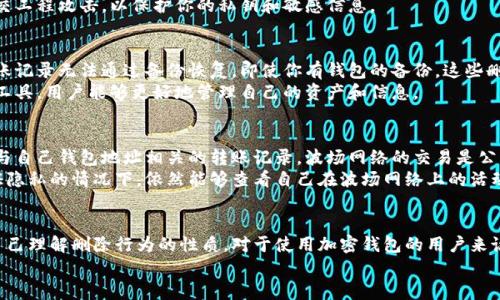    如何在TPWallet中删除波场转账记录？  / 

 guanjianci  TPWallet, 波场转账, 删除记录, 加密钱包  /guanjianci 

一、引言
在数字货币时代，安全和隐私越来越受到重视。用户在使用加密钱包时，往往需要管理自己的转账记录，以保持账户的整洁和隐私。在众多加密钱包中，TPWallet是一个广受欢迎的选择，特别是在波场（Tron）网络的用户中。本文将详细探讨如何在TPWallet中删除波场转账记录，以及相关的注意事项和操作步骤。

二、TPWallet简介
TPWallet是一款支持多种数字货币的移动钱包，特别是波场（TRC20）生态系统。它的用户界面友好，功能齐全，包含资产管理、转账、交换等基本功能。此外，TPWallet还注重用户的隐私保护，提供了一系列安全措施，确保用户的资产和数据得到保护。

三、为何要删除波场转账记录
删除波场转账记录的原因可能有很多。例如，用户可能希望保持账户简洁，或是出于隐私考虑，减少个人信息的泄露风险。在某些情况下，用户可能认为某些转账记录不再需要保留，或者认为历史记录过于复杂，影响使用体验。
当然，删除转账记录并不影响区块链上的交易，因为区块链是公开的，所有交易记录都是不可更改的。因此，在TPWallet上删除的只是钱包界面上的显示记录。对于用户来说，理解这一点非常重要。

四、如何在TPWallet中删除波场转账记录
在TPWallet中删除波场转账记录相对简单，具体步骤如下：
ol
    li首先，打开TPWallet应用程序并登录你的账户。/li
    li进入“交易历史”或“转账记录”选项。/li
    li找到你想要删除的波场转账记录，并点击该记录进行查看。/li
    li在记录详细页面，通常会有一个“删除”或“清除记录”的按钮。/li
    li点击该按钮，系统会提示你确认操作。确认后，记录将从你的账户中删除。/li
/ol
需要注意的是，不同版本的TPWallet或者因更新而有所不同，以上步骤可能会有细微的差异。用户可以在应用内寻找相关的帮助信息或查看官方文档，以确保操作的正确性。

五、可能的疑问与解答

1. 删除转账记录后是否能恢复？
在TPWallet中删除转账记录是不可逆的。一旦你确认删除操作后，记录在你的钱包中将不再显示。然而，这并不影响实际的交易数据在区块链上的存在。用户在决定删除之前，最好考虑清楚，因为恢复已删除的记录是没有办法的。
如果用户在删除记录时有所犹豫，可以考虑备用或导出交易记录，以确保在未来需要的时候可以查找相关信息。这种方式可以帮助用户在删除记录的同时，保证必要的信息依然保存着。

2. 删除转账记录会对我的资产安全产生影响吗？
删除转账记录不会直接影响你的资产安全。波场网络上的所有交易都是公开且不可更改的。删掉的只是你在TPWallet应用中的简化视图。实际上，资产的安全性主要依赖于私钥的保护和账户的安全设置，包括密码、双重验证等措施。
为了保护你的资产安全，确保你使用的TPWallet是最新版本，并启用所有可用的安全选项。此外，请注意防范钓鱼网站和其他社交工程攻击，以保护你的私钥和敏感信息。

3. TPWallet可以备份吗？备份后可以恢复删除的记录吗？
TPWallet允许用户进行备份。用户可以选择备份自己的助记词和私钥。这些信息是恢复钱包和访问资产的关键。然而，删除的转账记录无法通过备份恢复。即使你有钱包的备份，这些删除的记录也不会出现在备份数据中。
因此，在进行备份时，尽量考虑是否需要保留某些历史交易记录，尤其是在未来查看资产流动的时候。利用TPWallet提供的备份工具，用户能够更好地管理自己的资产和信息。

4. 如果我想查看删除的转账记录，有什么方法吗？
一旦在TPWallet中删除了转账记录，该记录将在用户的账户中消失，无法直接查看。然而，用户仍然可以在区块链浏览器中查找与自己钱包地址相关的转账记录。波场网络的交易是公开的，用户只需在区块链浏览器中输入自己的钱包地址即可找到所有相关的交易详情。
通过这种方式，即使TPWallet中不再显示记录，用户依然能够追踪自己的资产流动和历史交易情况。这一特性让用户能够在保证隐私的情况下，依然能够查看自己在波场网络上的活动。

六、总结
在TPWallet中删除波场转账记录是管理和保护个人隐私的重要步骤。尽管此操作相对简单，但用户在执行前应考虑后果，确保自己理解删除行为的性质。对于使用加密钱包的用户来说，了解和掌握各项功能和特性非常重要，以便在安全和便利之间找到最佳平衡。
希望本文能够帮助用户更好地理解TPWallet，处理转账记录，确保在进行数字资产交易时的安全与隐私。