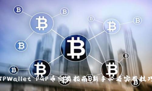 TPWallet PGP币交易指南：新手必看实用技巧