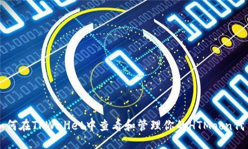 如何在TPWallet中查看和管理你的HTMoon代币