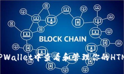如何在TPWallet中查看和管理你的HTMoon代币