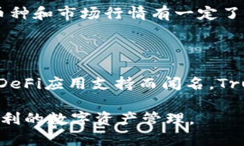 意外,tpwallet,钱包,加密货币,数字货币/guanjianci

TPWallet与其他数字钱包的比较

随着加密货币和区块链技术的快速发展，数字钱包的需求愈加增加。TPWallet作为一种新兴的数字钱包，以其便捷的操作和多功能性受到了广泛关注。然而，除了TPWallet之外，市场上还有许多其他优质的数字钱包，它们各自具备不同的特点和优势。本篇文章将深入探讨TPWallet的功能、优点，以及与其他主流钱包的对比，帮助用户了解这些钱包的不同之处，以便选择适合自己的数字资产管理工具。

TPWallet的功能与优点

TPWallet是一款多链数字钱包，旨在提供安全、便捷的数字资产管理解决方案。它支持多种主流和新兴的区块链网络，用户可以在一个界面上管理不同种类的数字货币。TPWallet的主要功能包括：

ul
    listrong多链支持：/strongTPWallet支持包括Ethereum、BNB Smart Chain、Polygon等在内的多条主流区块链，用户可以在同一平台上轻松管理多种不同的数字资产。/li
    listrong私钥管理：/strong用户的私钥完全保存在本地，保障用户的资产安全。TPWallet采用高加密技术，确保私钥不被外部攻击者获取。/li
    listrong去中心化交易：/strong用户可以通过TPWallet直接进行去中心化交易，避免了中心化交易所的种种风险与费用。/li
    listrong用户友好的界面：/strongTPWallet的设计注重用户体验，无论是新手还是资深用户都能轻松上手。/li
    listrong支持DApp：/strongTPWallet内置多种去中心化应用（DApp），用户可以在钱包内直接访问这些应用，进行DeFi、NFT等交易。/li
/ul

其他流行数字钱包的特点

在市场上，除了TPWallet，还有许多其他数字钱包。例如，MetaMask、Trust Wallet、Coinbase Wallet和Exodus Wallet等。这些钱包各自具有独特的功能和受欢迎的特点：

h41. MetaMask/h4
MetaMask是一款广受欢迎的以太坊钱包，它支持多种基于以太坊的代币和DApp。MetaMask的最大特点是其浏览器扩展功能，允许用户直接在浏览器中与去中心化应用进行交互。其用户友好的界面和良好的安全性，使得它成为DeFi领域的首选钱包之一。

h42. Trust Wallet/h4
Trust Wallet是一款官方支持的多链钱包，由Binance收购。它支持超过160种数字货币，并具备内置的去中心化交易所。Trust Wallet的优势在于其完全去中心化、安全性高、用户能掌握私钥，并且能够轻松访问各类DApp。

h43. Coinbase Wallet/h4
Coinbase Wallet是Coinbase推出的一款独立数字钱包，支持多种数字货币。其最大的特色是与Coinbase交易所的紧密结合，使得用户能够方便地从交易所转移资产到本地钱包。此外，Coinbase Wallet也支持多种DApp。

h44. Exodus Wallet/h4
Exodus是一款桌面与移动端皆可用的钱包，支持多种数字资产的存储和管理。其界面设计美观，用户体验良好，适合对数字资产理财有较高要求的用户。同时，它还支持内置交易功能，用户可以直接在钱包内进行兑换交易。

TPWallet与其他钱包的比较

为了帮助用户选择适合自己的数字钱包，我们将TPWallet与上述几款热门钱包进行对比，分析各自的优缺点。

h41. 安全性/h4
安全性是用户选择数字钱包时最看重的因素之一。TPWallet的私钥存储在本地，用户对自己的财富完全掌控；MetaMask虽也采用了类似的存储方式，但因其扩展功能而略显复杂，需用户熟悉相关风险。而Trust Wallet同样支持本地私钥管理，安全性上可与TPWallet媲美。相比之下，Coinbase Wallet虽然提供了强大的安全保障，但因其本质上与中心化交易所连接，存在一定的风险。

h42. 易用性/h4
TPWallet的用户界面设计简洁直观，适合各类用户使用；MetaMask的复杂性和功能设置可能会让新手用户感到困惑。Trust Wallet和Exodus则在易用性上做得很好，界面友好且容易上手。Coinbase Wallet由于与Coinbase账户紧密关联，对初学者来说也相对友好。

h43. 功能丰富性/h4
TPWallet支持多种链和DApp，功能非常全面，但在​​某些特定功能上，如链上交易，可能有所欠缺；MetaMask因其在DeFi领域的深度渗透，功能上更为突出。Trust Wallet的去中心化交易和DApp访问功能同样出色，而Coinbase Wallet对于加密货币投资者另一种选择. 对于想要使用多样化功能的用户，可以根据自身需求做出选择。

h44. 费用问题/h4
TPWallet的去中心化交易可避免中心化交易所造成的高额手续费；MetaMask在进行交易时需要支付网络手续费，对初学者来说可能是一项额外负担。Trust Wallet没有额外的手续费，用户仅需支付网络费用，而Coinbase Wallet则可能收取较高的交易费用。Exodus Wallet在兑换时同样会有手续费，这在一定程度上影响了用户的资产流动性。

总结

总体而言，TPWallet是一款优秀的数字钱包，能够为用户提供安全、便捷的资产管理服务。与其他钱包相比，TPWallet凭借其多链支持、用户友好的界面以及安全的私钥管理，成为众多数字资产管理者的选择。然而，在选择钱包时，用户也应根据自身的需求和使用习惯来判断合适钱包，对比各类钱包的优势与劣势，在保护资产安全的前提下，实现更好的投资回报。

常见问题

h41. 如何安全使用TPWallet？/h4

使用TPWallet确保安全的方式有很多，最首先是保障个人私钥的安全。私钥是进入钱包的唯一钥匙，一旦丢失或被他人获取，资产将面临风险。因此，建议用户选择一个安全的设备进行使用，并确保其操作系统和软件保持最新状态。此外，用户应定期备份钱包，避免数据丢失。

其次，在与去中心化DApp交互时，用户也应确保访问的网站和地址的合法性，防止受到钓鱼攻击。谨慎对待所发送的资金及资产，确保对对方钱包的性质和历史充分了解。同时建议用户使用两步验证等额外保护措施，以提高账户的安全性。

h42. TPWallet支持哪些类型的数字货币？/h4

TPWallet支持多种主流和新兴的数字货币，致力于为用户广泛的资产管理服务。具体而言，TPWallet支持以太坊、BNB Smart Chain、Tron、Polygon等多种区块链的资产，用户可以方便地在这些链上进行存储、交易和兑换。随着TPWallet持续更新，用户也可以期待更多数字货币的加入，满足越来越多的资产需求。

h43. 如何在TPWallet中进行交易？/h4

用户在TPWallet中进行交易非常简单，首先用户需在钱包中点击“交易”选项，然后选择所在的链和交易对。接着输入要转换的金额，确认交易信息后提交交易。TPWallet将会在链上进行处理，并在确认后显示在用户的资产记录中。

在交易过程中，用户还需了解网络手续费的相关信息，确保交易的顺利进行。由于去中心化交易的性质，用户需要保证交易金额适合对应的手续费，在进行任何交易前，用户最好对所交易的币种和市场行情有一定了解，以便做出明智的决策。

h44. TPWallet有哪些主要竞争对手？/h4

TPWallet在市场上的主要竞争对手包括MetaMask、Trust Wallet、Coinbase Wallet和Exodus Wallet等。它们各自具备独特的功能和服务，满足不同用户的需求。MetaMask以其优秀的DeFi应用支持而闻名，Trust Wallet则在用户友好和去中心化方面表现优异。Coinbase Wallet依托于Coinbase的流量，提供便捷的转账和交易服务，而Exodus则以其兼具美观和实用性的界面而受到用户的欢迎。

了解各类钱包的优劣势，可以帮助用户根据自身需求选择最适合自己的数字资产管理工具。随着市场的发展，用户还需根据不断变化的需求和趋势，灵活选择和调整自己使用的钱包，实现顺利的数字资产管理。