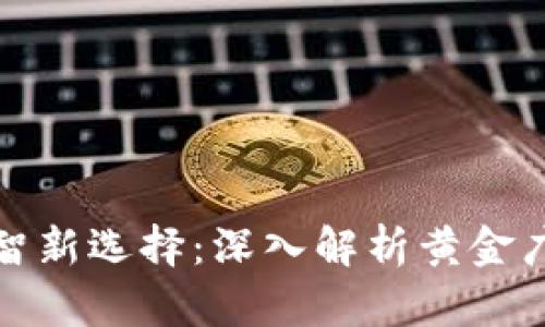 数字化时代的财智新选择：深入解析黄金广场建行数字钱包