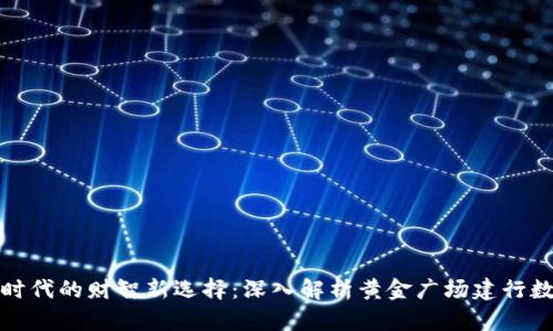 数字化时代的财智新选择：深入解析黄金广场建行数字钱包