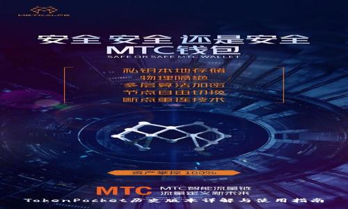 TokenPocket历史版本详解与使用指南