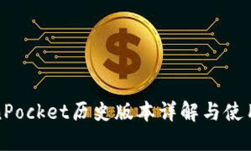 TokenPocket历史版本详解与使用指南