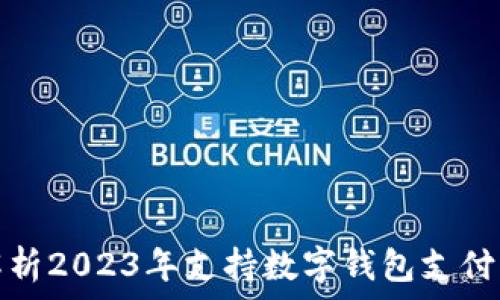  

全面解析2023年支持数字钱包支付的软件