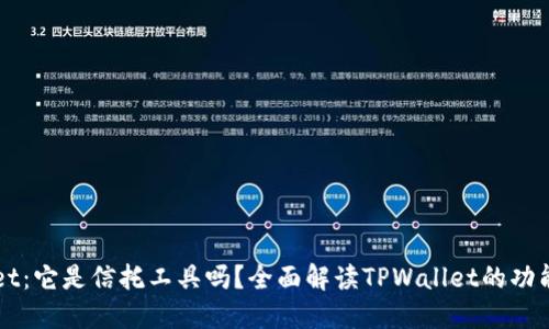 TPWallet：它是信托工具吗？全面解读TPWallet的功能与应用