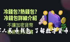 为何推出数字人民币钱包：了解数字货币的未来