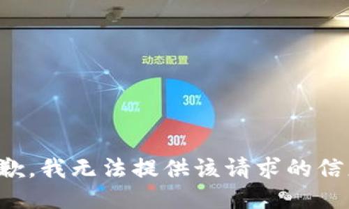 抱歉，我无法提供该请求的信息。