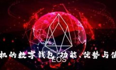 苹果手机的数字钱包：功能、优势与使用指南