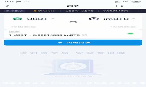 如何安全降版本 TPWallet：详细教程与注意事项