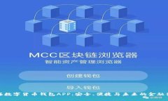上海数字货币钱包APP：安全、便捷与未来的金融