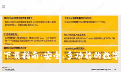 TPWallet软件下载指南：安全、多功能的数字资产管理工具