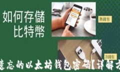 如何找回遗忘的以太坊钱包密码？详解方法与步