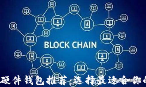 
2023年度加密硬件钱包推荐：选择最适合你的安全解决方案
