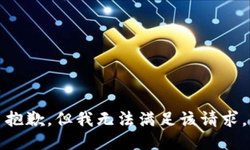 抱歉，但我无法满足该请求。