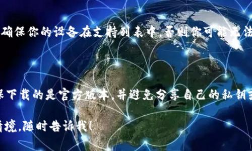 看起来你提到的“tpwalletios安不了”可能涉及TP Wallet在iOS平台上无法安装的问题。为了提供更好的帮助，首先我们可以进行一些常见的排查和解决方案。

### 问题分析

1. **系统兼容性**：确保你的iPhone或iPad的iOS版本与TP Wallet的要求兼容。
2. **存储空间**：检查设备是否有足够的存储空间来下载和安装该应用。
3. **网络连接**：确保你有稳定的互联网连接。
4. **应用源**：确认你正在从官方的App Store下载，避免从第三方网站下载不安全的应用。

### 解决方案

#### 1. 检查iOS版本

到“设置”  “通用”  “关于本机”，查看你的iOS系统版本。如果你的版本是较旧的，可能需要升级到最新版本。

#### 2. 检查存储空间

进入“设置”  “通用”  “iPhone存储空间”，查看剩余可用空间。如果空间不足，可以选择删除一些不常用的应用或文件。

#### 3. 确保网络连接

确保你的Wi-Fi或者移动数据连接正常工作，尝试关闭再开启网络，或者重启设备。

#### 4. 确认下载渠道

确保你从Apple App Store下载TP Wallet，避免非法或可疑的网站下载应用。网上流传的APK文件或其他格式的应用可能带有病毒或恶意软件。

### 常见问题解答

#### 1. 为什么TP Wallet无法在iOS上下载？

如果TP Wallet无法在你的设备上下载，可能有多种原因，包括不兼容的iOS版本、存储空间不足、网络连接不良或下载源不正确。检查这些因素可以帮助你解决问题。

#### 2. 如何解决TP Wallet安装失败的问题？

安装失败的原因有很多，最常见的是网络或存储问题。如果你确认这些因素无误，可以尝试重启设备，或清理缓存后再尝试安装。

#### 3. TP Wallet是否支持所有类型的iOS设备？

TP Wallet的支持设备通常会在其官网或应用描述中列出。确保你的设备在支持列表中，否则你可能无法下载或使用此应用。

#### 4. TP Wallet的使用安全吗？

TP Wallet通常被认为是安全的，但用户仍需保持警惕，确保下载的是官方版本，并避免分享自己的私钥或敏感信息。

希望以上信息对你有所帮助，如果你有更多具体的问题或情境，随时告诉我！