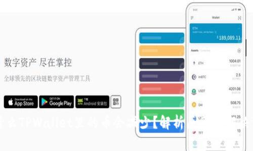 为什么TPWallet里的币会减少？解析原因及解决方案