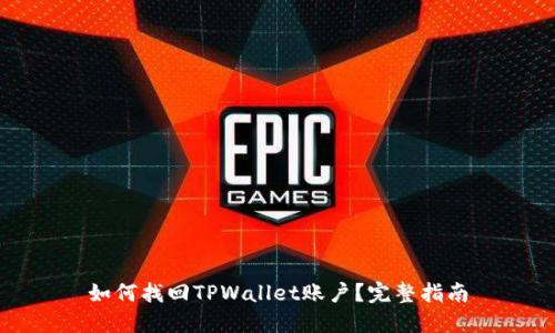 如何找回TPWallet账户？完整指南