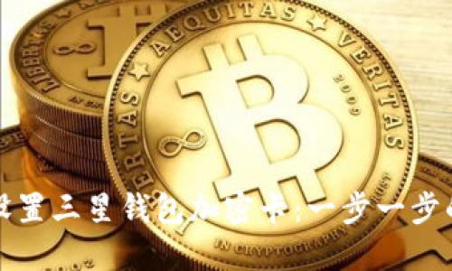 如何设置三星钱包加密卡：一步一步的指南