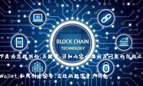 以下是为您提供的、关键词、详细内容以及相关问题的结构示例。


TPWallet：如何创建安全、高效的数字资产钱包
