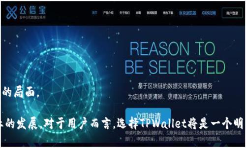 TPWallet官方背景简介：区块链与数字资产的领先平台
TPWallet, 区块链, 数字资产, 钱包服务/guanjianci

TPWallet官方背景
在当今数字经济迅猛发展的时代，区块链技术和数字资产的应用日益普及，随之而来的是数字钱包的需求不断增长。TPWallet作为一家专业的数字钱包服务平台，在这个领域中占据了重要位置。本文将深入探讨TPWallet的官方背景，包括其发展历史、核心功能、市场定位以及未来的展望。

TPWallet的发展历程
TPWallet成立于2018年，起初旨在为用户提供安全、便捷的数字资产存储方案。随着区块链技术的不断进步和市场对数字资产的需求增加，TPWallet逐渐发展成为一个多功能的平台，支持多种数字货币的管理与交易。在过去的几年中，TPWallet经历了多个重要阶段的演进，不断用户体验，增加功能，推出了完整的生态系统。

在2019年，TPWallet推出了其首个版本的移动应用，使得用户能够随时随地管理自己的数字资产。随着用户规模的不断扩大，TPWallet决定加大平台的技术研发投入，建设更加安全高效的交易系统，确保用户的资产安全。2020年，TPWallet与多家知名区块链项目合作，扩大了资产支持范围，并加入了DeFi（去中心化金融）领域，让用户能更灵活地进行资产管理与投资。

TPWallet的核心功能
TPWallet的核心功能包括数字资产的存储、交易及管理，其用户界面友好，适合各类用户。无论是新手还是资深投资者，都能够快速上手，享受高效便捷的服务。以下是TPWallet提供的一些主要功能：

strong1. 多币种支持：/strongTPWallet支持多种主流数字货币，包括比特币、以太坊、莱特币等，还不断增加新兴币种。用户能够在一个平台上管理多种数字资产，方便进行投资和交易。

strong2. 安全性：/strongTPWallet重视用户资产的安全性，采用多重安全保护机制，包括冷存储、双重身份验证、加密技术等，确保用户的数字资产不会因黑客攻击而受到损失。

strong3. 便捷的交易功能：/strongTPWallet提供快速的交易处理能力，用户可以在几秒钟内完成买卖操作，享受实时行情查询。该平台还支持一键兑换不同币种，方便用户进行资产配置。

strong4. DApp支持：/strongTPWallet不仅是一个钱包平台，更是一个去中心化应用（DApp）平台，用户可以通过TPWallet访问各种DeFi项目、去中心化交易所（DEX）等，扩展投资的灵活性。

TPWallet的市场定位
TPWallet的目标用户群体包括个人投资者、小型企业以及大型机构。为了满足不同用户的需求，TPWallet在功能设计上注重灵活性和扩展性。随着行业的发展，TPWallet不断进行市场分析，精确把握用户需求，及时作出调整和。

在个人用户方面，TPWallet通过直观的用户界面和丰富的指导性内容，帮助初学者快速掌握数字资产的基本知识，并提供专业的市场分析与投资建议。对于企业用户，TPWallet则提供定制化服务，支持数字资产的安全管理和流通，帮助企业实现数字化转型。

未来展望
随着区块链技术的持续发展和市场环境的变化，TPWallet将在未来继续推进技术创新，扩展业务范畴。TPWallet计划进一步增强其生态系统，与更多的金融科技公司、区块链项目合作者达成战略合作，推动更多创新产品的上线。

此外，TPWallet还将加强全球市场的拓展，推出多语言版本，完善国际用户的服务体验。随着全球对数字资产和区块链技术的接受度提升，TPWallet有望在国际市场中进一步扩大其影响力，成为领先的数字资产管理平台。

总结
总的来说，TPWallet凭借其扎实的技术背景和市场定位，正在为用户提供安全、便捷的数字资产管理服务。随着区块链技术的不断演进，TPWallet也将借助自身的优势，继续引领行业的发展潮流。我们期待TPWallet未来的更多创新与成就，这将为数字资产管理带来更好的解决方案。

可能相关问题一：TPWallet与其他数字钱包有何不同？
TPWallet在市场上的竞争对手众多，包括诸如Metamask、Coinbase Wallet等知名数字钱包。TPWallet的独特之处在于：

strong1. 用户界面设计：/strongTPWallet致力于为用户提供一个直观、易操作的界面，尤其针对新手用户进行了特别，简化了资产转移和交易的复杂步骤，增强了用户体验。

strong2. 多样化功能：/strongTPWallet结合了数字资产钱包与DApp平台的功能，为用户提供了一站式服务，用户在TPWallet中不仅可以管理资产，还可以参与去中心化金融项目，实现资金的高效利用。

strong3. 高安全性：/strongTPWallet采取了多重保护措施，采取最先进的加密技术保护用户的隐私和财产安全，相较于其他钱包，TPWallet在安全性上有更出色的表现。

可能相关问题二：用户如何在TPWallet中进行资产管理？
用户在TPWallet中进行资产管理的步骤简单明了，首先需要下载并安装TPWallet，同时进行账户注册和身份验证。接下来，用户可以按以下步骤进行资产管理：

strong1. 资产导入：/strong用户可以通过导入私钥或助记词将其他钱包中的数字资产迁移至TPWallet，也可直接购买数字资产进行存储。

strong2. 资产交易：/strongTPWallet提供实时的市场行情，用户可以在钱包内进行交易，支持快速买入和卖出，此外还支持一键兑换不同币种。

strong3. 定期检查：/strong用户应定期检查自己的资产状态，利用TPWallet的分析工具，帮助评估资产配置、投资组合的风险和收益。

可能相关问题三：TPWallet如何确保用户资产的安全性？
TPWallet采用了多种策略以确保用户资产的安全性，这得益于其先进的安全架构设计：

strong1. 冷钱包存储：/strongTPWallet将用户的大部分资产存储在冷钱包中，冷钱包不与互联网连接，从而降低了被黑客攻击的风险。

strong2. 双重身份验证：/strongTPWallet支持双重身份验证（2FA），用户在进行重要交易或提现前需通过额外的身份验证，有效避免了盗号和不法交易的发生。

strong3. 加密技术：/strong所有用户数据和交易信息均经过严格的加密处理，确保用户隐私和资产信息不被泄露，极大提高了平台的安全性。

可能相关问题四：TPWallet如何适应区块链技术的发展？
TPWallet通过不断更新技术架构和功能来适应区块链技术的发展。以下是一些适应措施：

strong1. 技术升级：/strongTPWallet持续关注区块链技术的新趋势和新突破，定期进行技术升级，以适应快速变化的市场需求，提升用户体验。

strong2. 新功能开发：/strongTPWallet注重用户反馈，快速响应市场需求，通过不断开发新功能和服务，满足用户多样化的投资需求。

strong3. 生态扩展：/strongTPWallet正在建立开放的生态系统，与其他区块链企业、DeFi项目等进行合作，力求在市场中占据有利的先发位置，形成互利共赢的局面。

总结而言，TPWallet在区块链钱包市场中表现出色，凭借其安全性、便捷性及多功能性，吸引了大量用户。通过不断创新和改进，TPWallet将在未来继续引领行业的发展。对于用户而言，选择TPWallet将是一个明智之举，将有助于更好地管理和投资他们的数字资产。